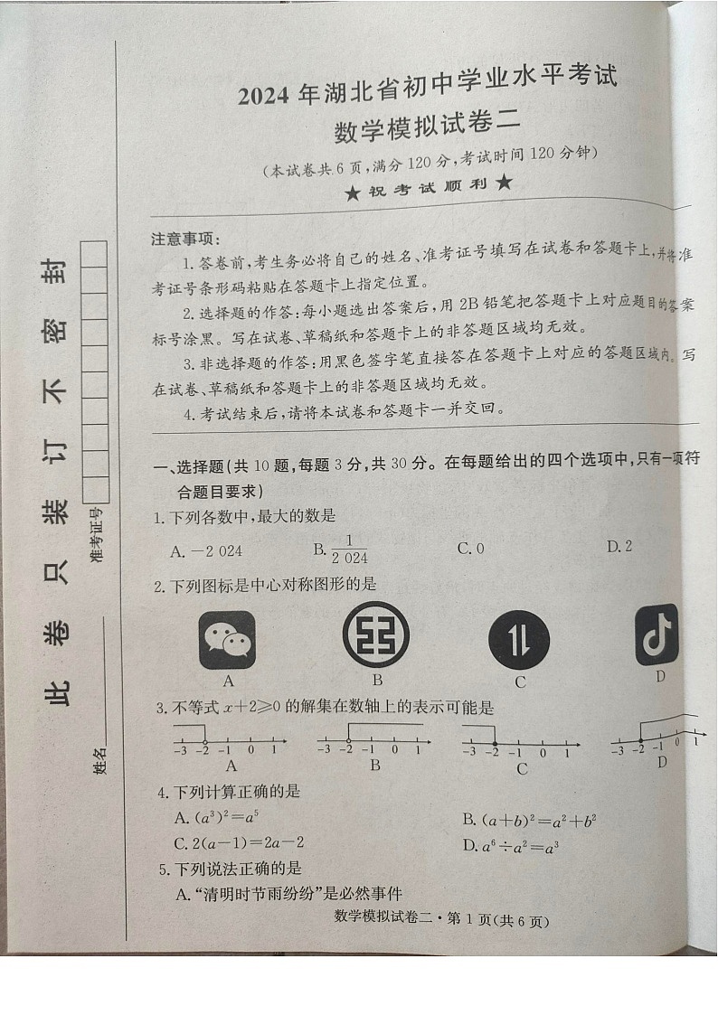 2024年湖北省十堰市实验中学教联体九年级第二次模拟考数学试题第1页