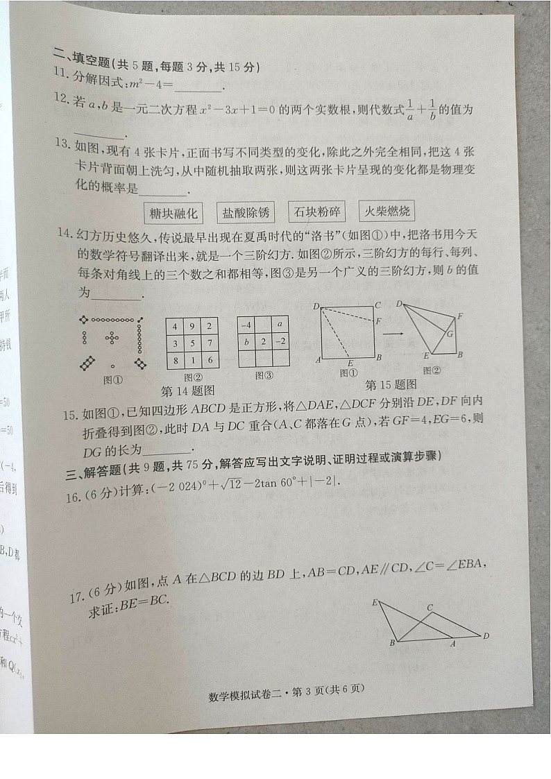 2024年湖北省十堰市实验中学教联体九年级第二次模拟考数学试题第3页