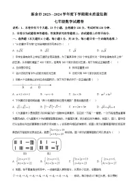 江西省新余市2023-2024学年七年级下学期期末数学试题