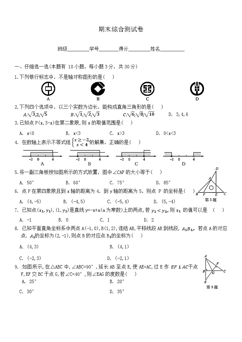 浙教版数学八年级上册 期末综合测试卷第1页