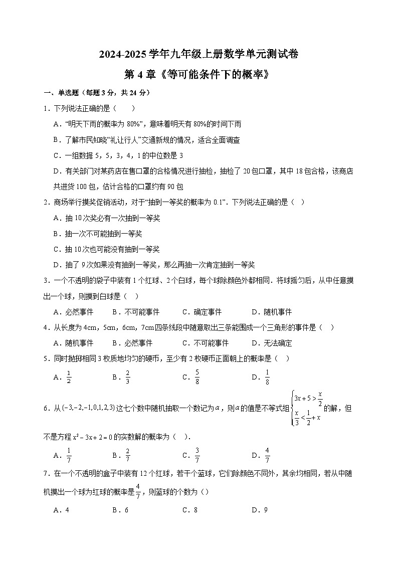 第4章《等可能條件下的概率》-2024-2025學(xué)年九年級上冊數(shù)學(xué)單元測試卷（蘇科版）第1頁