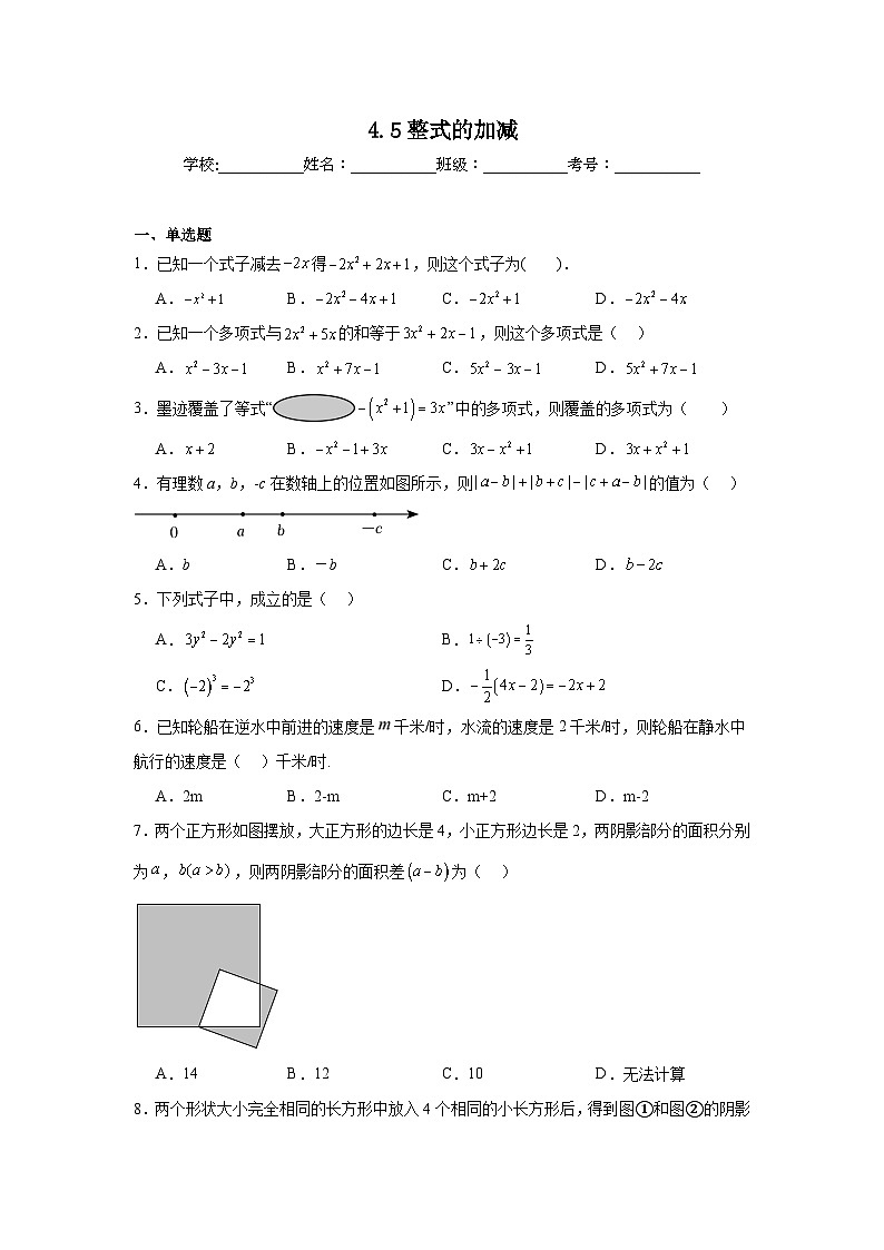 4.5整式的加减同步练习 浙教版(2024)数学七年级上册第1页