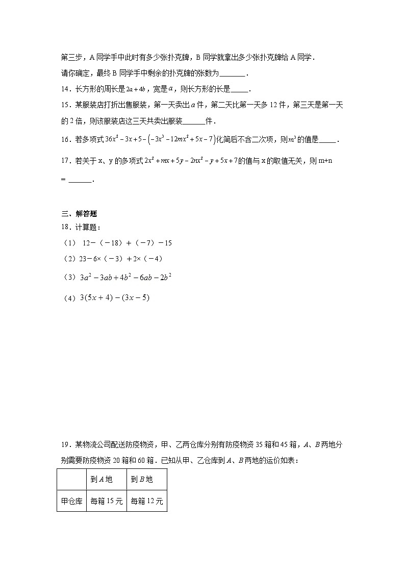 4.5整式的加减同步练习 浙教版(2024)数学七年级上册第3页