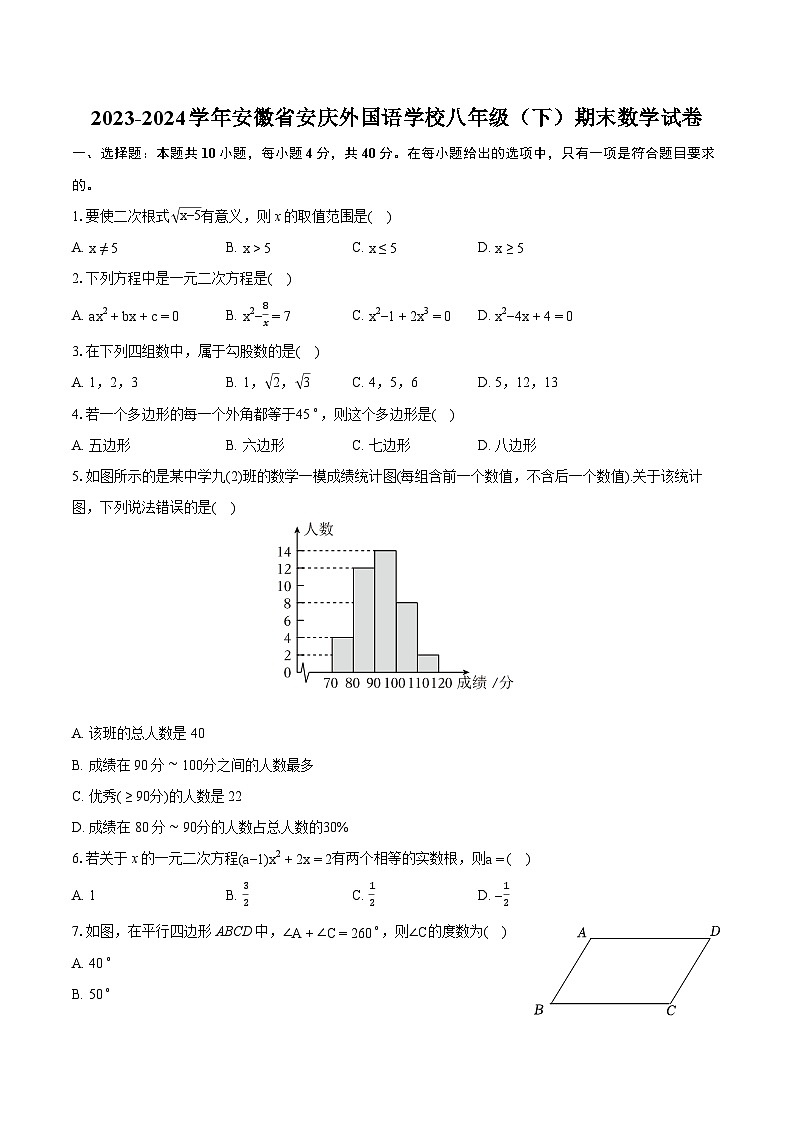 2023-2024学年安徽省安庆外国语学校八年级(下)期末数学试卷(含详细答案解析)01
