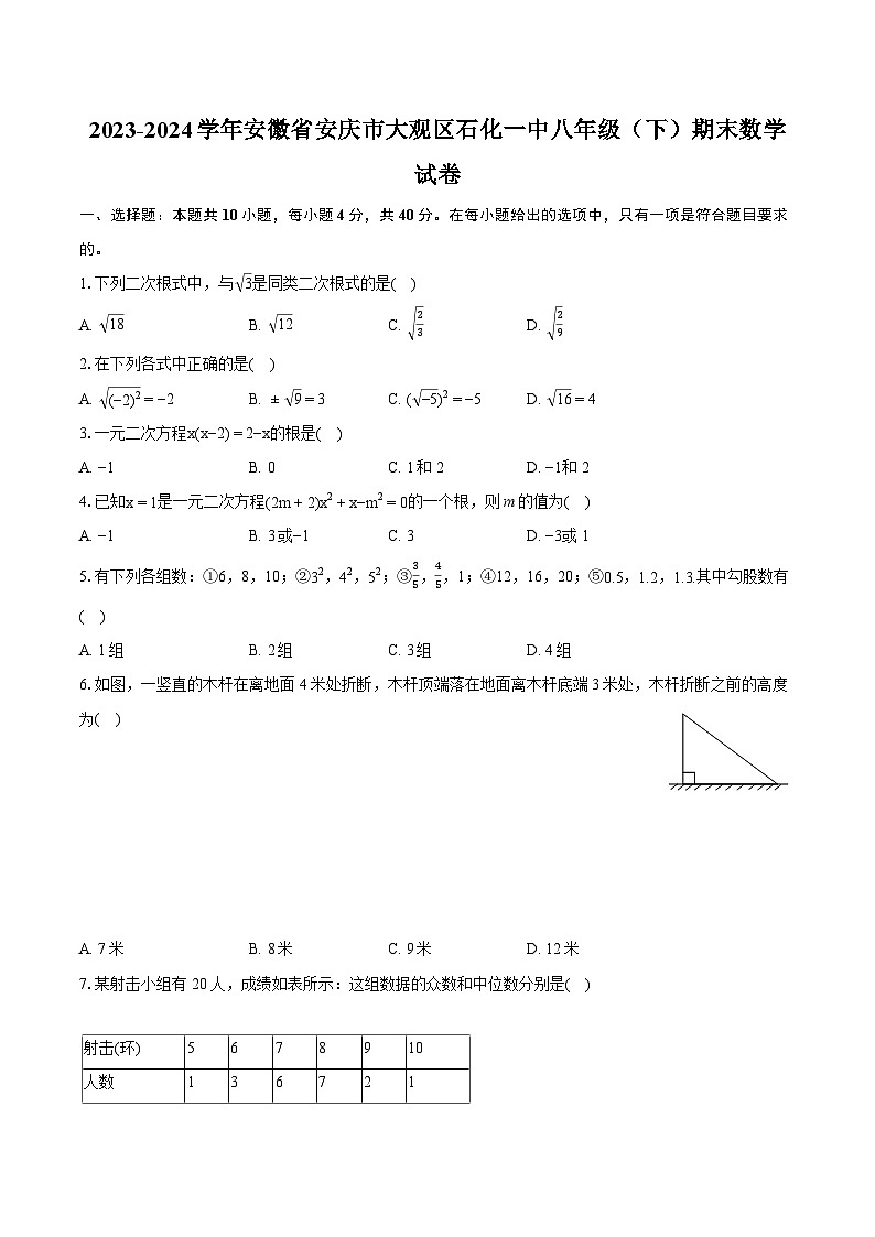 2023-2024学年安徽省安庆市大观区石化一中八年级(下)期末数学试卷(含详细答案解析)01