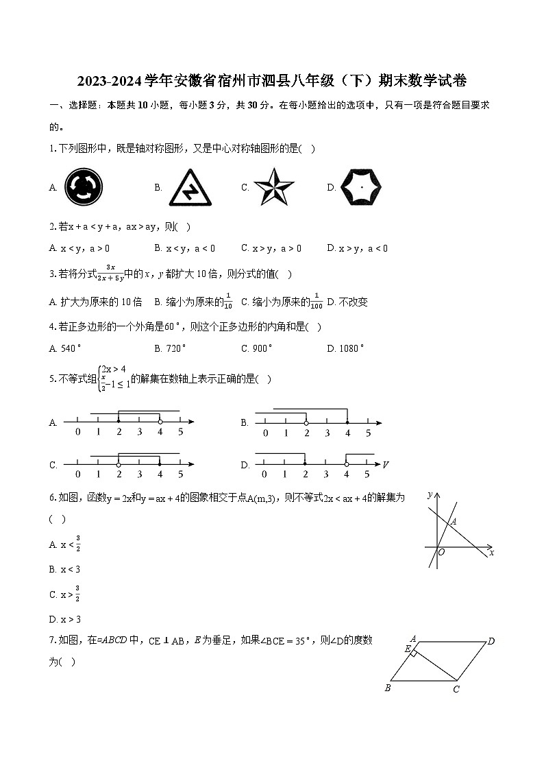 2023-2024学年安徽省宿州市泗县八年级(下)期末数学试卷(含详细答案解析)第1页