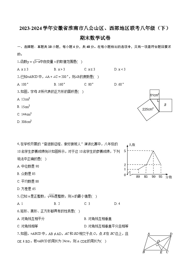 2023-2024学年安徽省淮南市八公山区、西部地区联考八年级(下)期末数学试卷(含详细答案解析)01