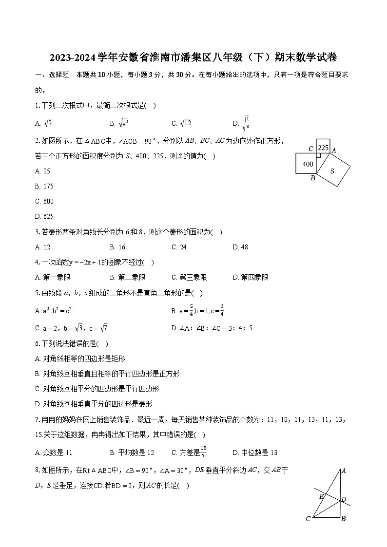 2023-2024学年安徽省淮南市潘集区八年级(下)期末数学试卷(含详细答案解析)第1页