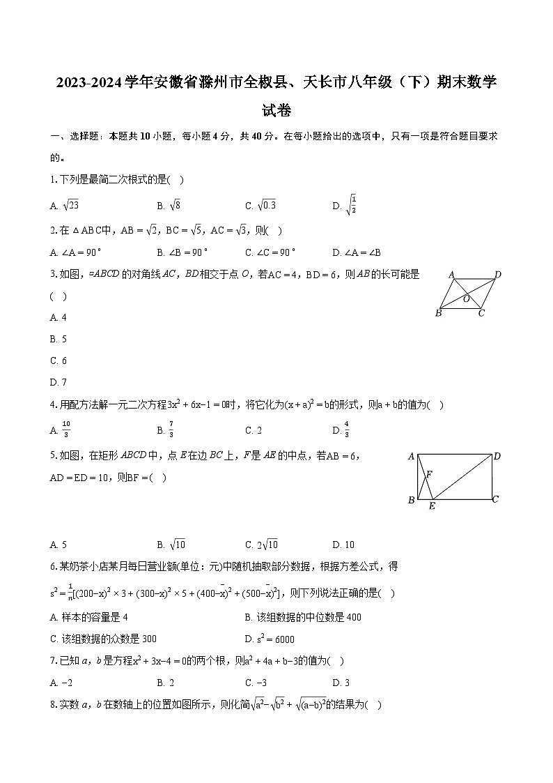 2023-2024学年安徽省滁州市全椒县、天长市八年级(下)期末数学试卷(含详细答案解析)第1页
