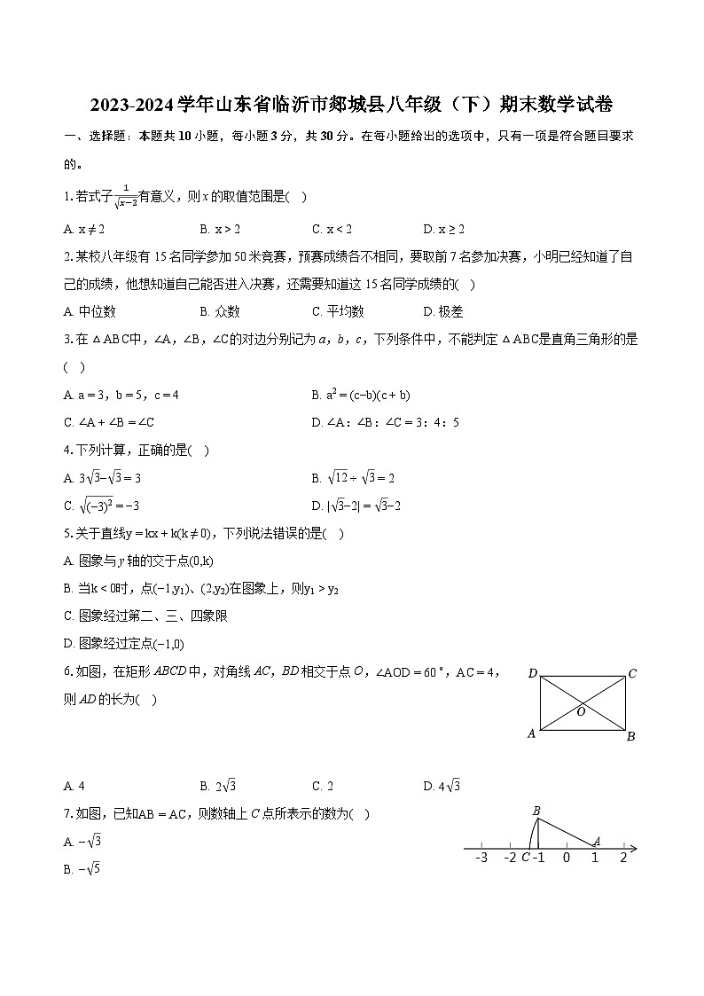 2023-2024学年山东省临沂市郯城县八年级(下)期末数学试卷(含详细答案解析)第1页