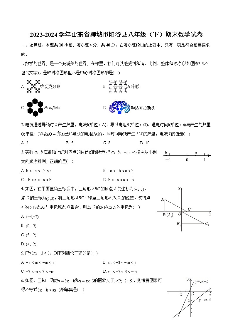 2023-2024学年山东省聊城市阳谷县八年级(下)期末数学试卷(含详细答案解析)第1页