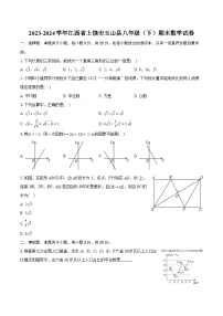 2023-2024学年江西省上饶市玉山县八年级（下）期末数学试卷（含详细答案解析）