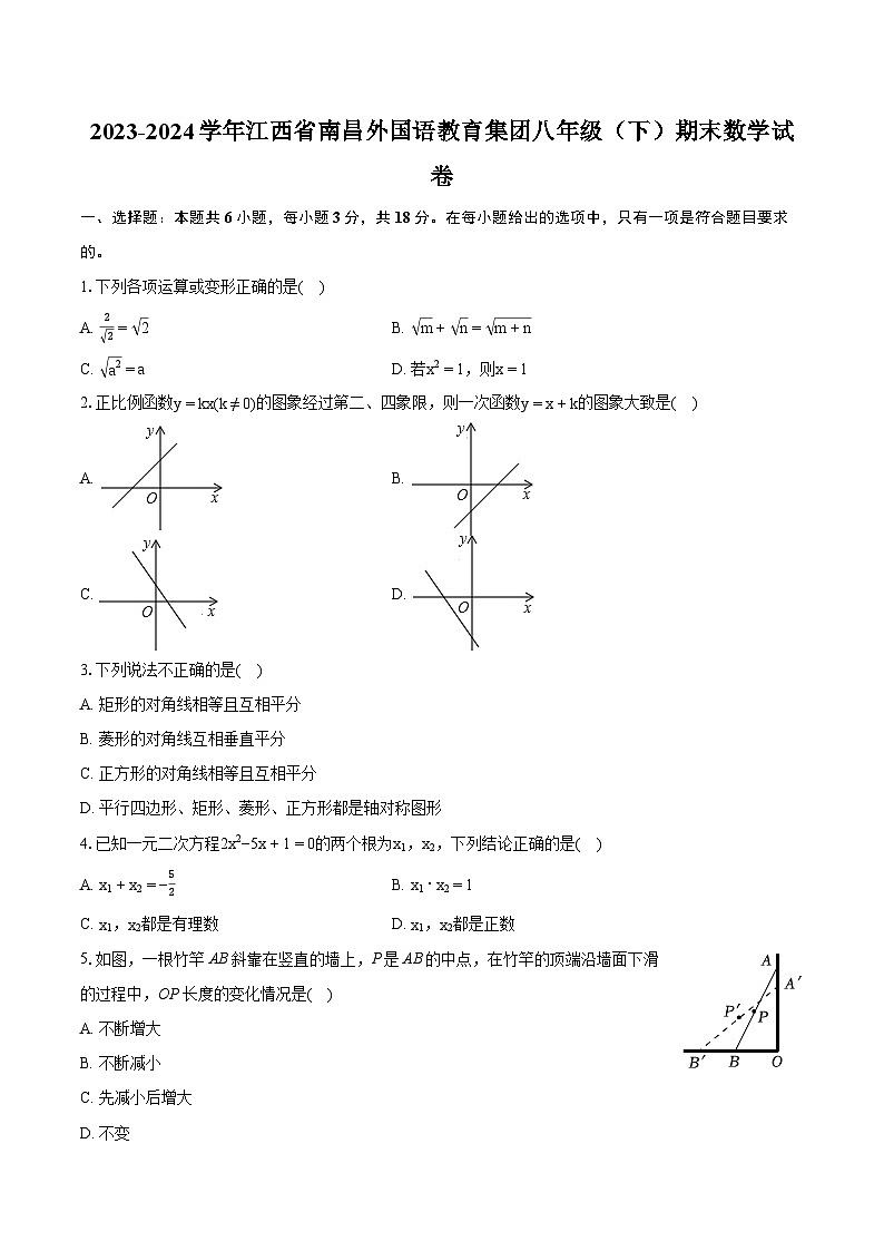 2023-2024学年江西省南昌外国语教育集团八年级(下)期末数学试卷(含详细答案解析)第1页