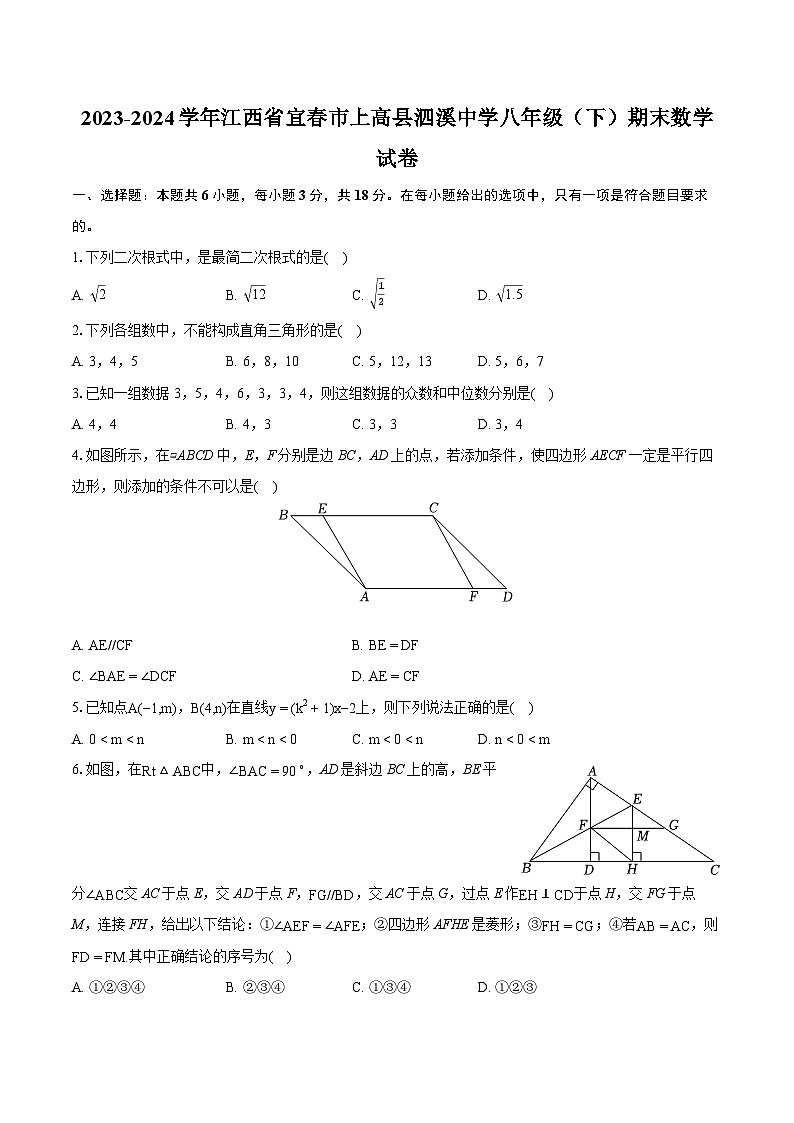 2023-2024学年江西省宜春市上高县泗溪中学八年级(下)期末数学试卷(含详细答案解析)第1页