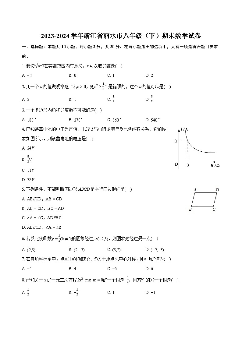 2023-2024学年浙江省丽水市八年级(下)期末数学试卷(含详细答案解析)第1页