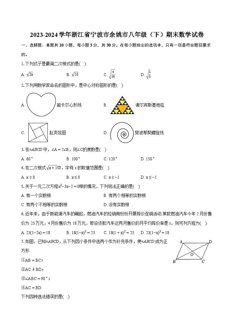 2023-2024学年浙江省宁波市余姚市八年级(下)期末数学试卷(含详细答案解析)第1页