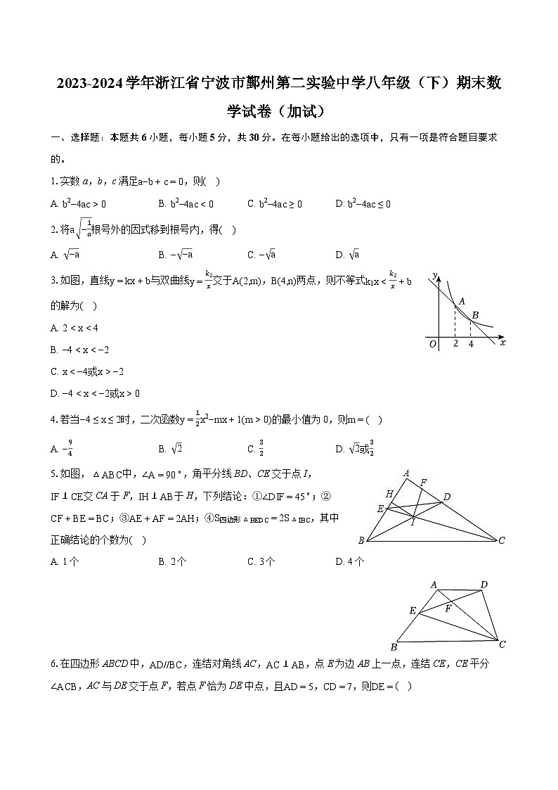 2023-2024学年浙江省宁波市鄞州第二实验中学八年级(下)期末数学试卷(加试)(含详细答案解析)01