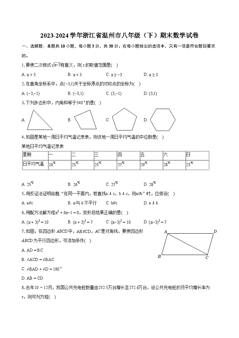 2023-2024学年浙江省温州市八年级(下)期末数学试卷(含详细答案解析)第1页