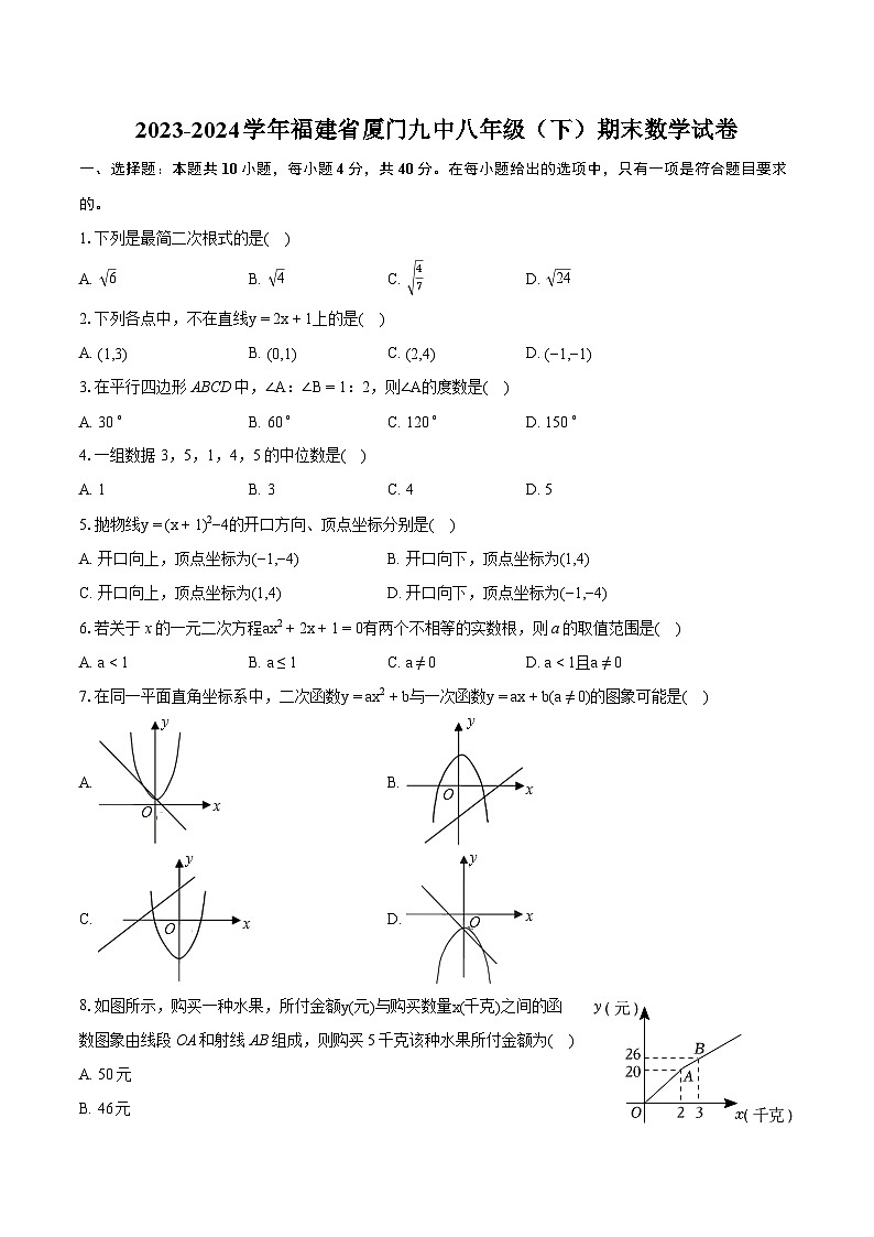 2023-2024学年福建省厦门九中八年级(下)期末数学试卷(含详细答案解析)第1页