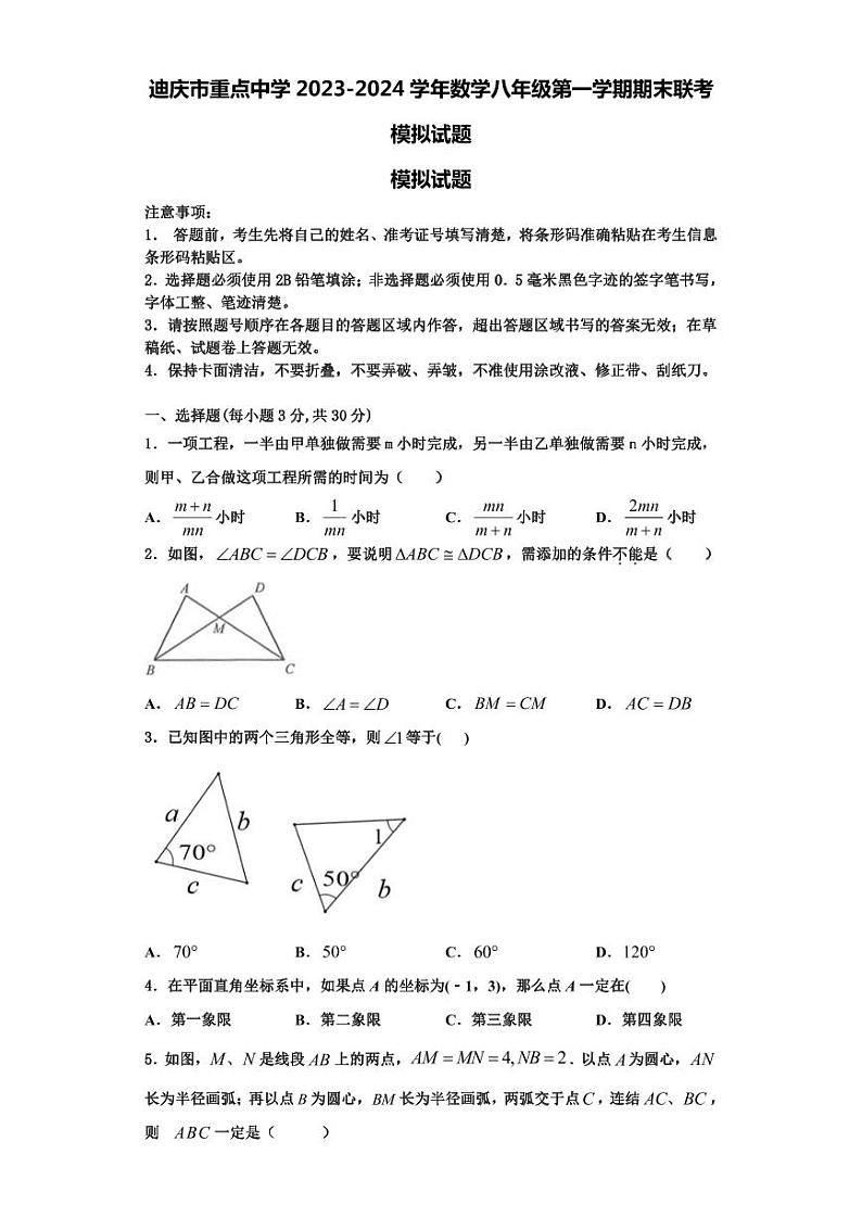 迪庆市重点中学2023-2024学年数学八年级第一学期期末联考模拟试题【含解析】第1页