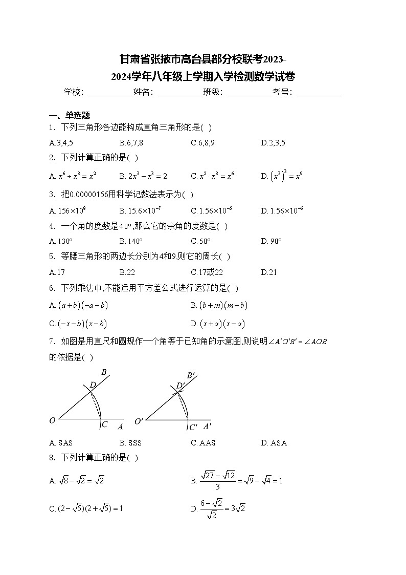 甘肃省张掖市高台县部分校联考2023-2024学年八年级上学期入学检测数学试卷(含答案)第1页
