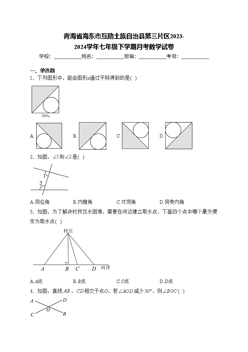 青海省海东市互助土族自治县第三片区2023-2024学年七年级下学期月考数学试卷(含答案)第1页