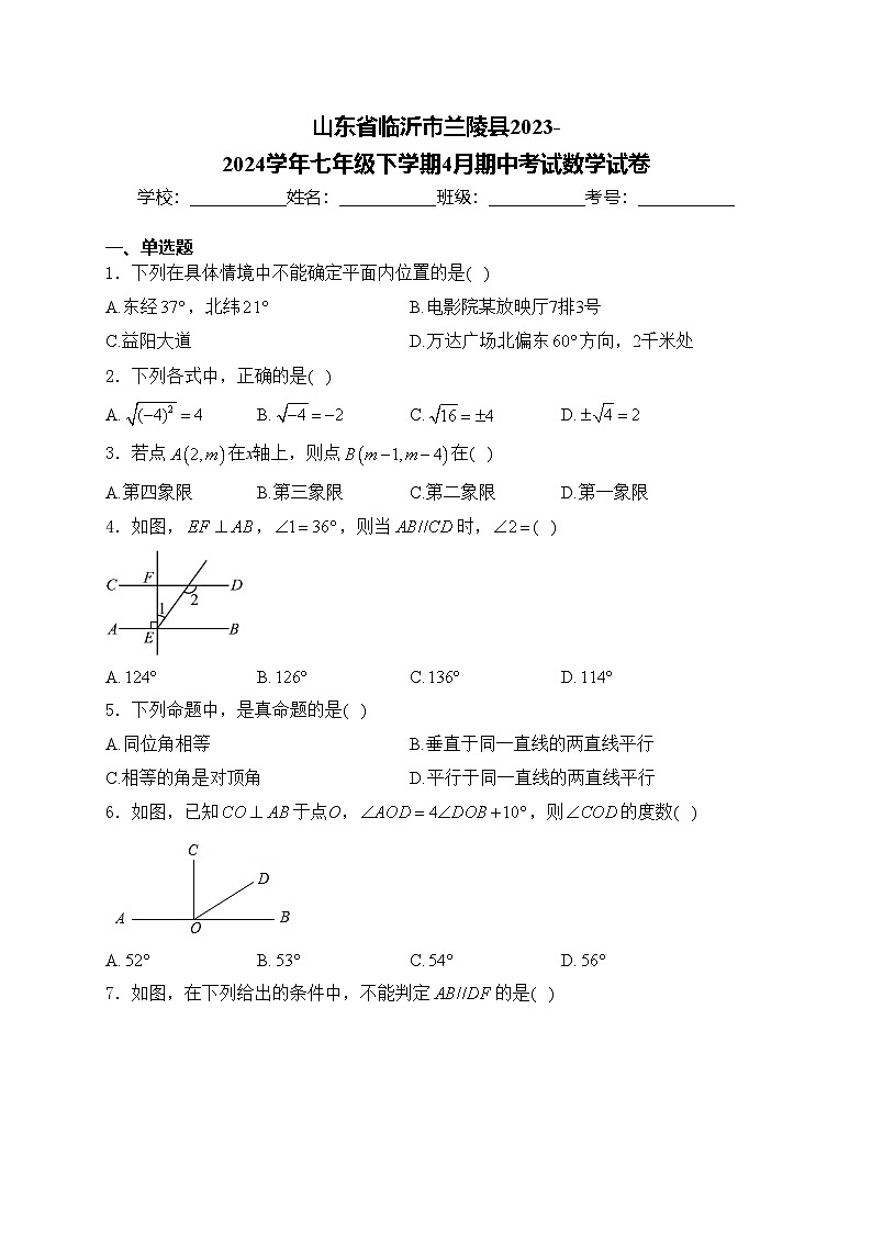 山东省临沂市兰陵县2023-2024学年七年级下学期4月期中考试数学试卷(含答案)第1页
