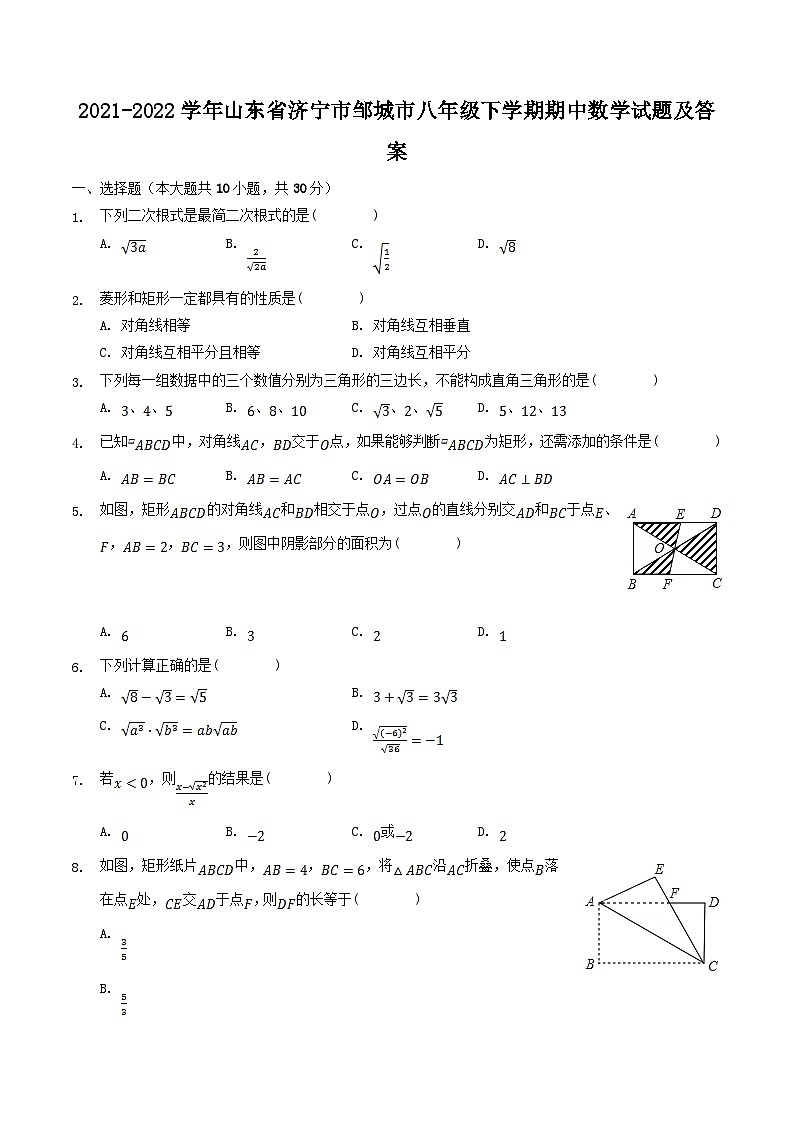 2021-2022学年山东省济宁市邹城市八年级下学期期中数学试题及答案第1页