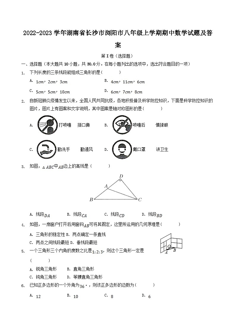 2022-2023学年湖南省长沙市浏阳市八年级上学期期中数学试题及答案第1页