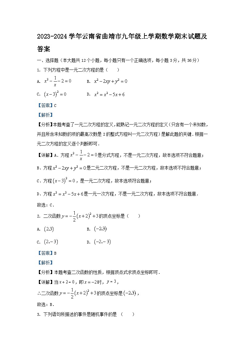 2023-2024学年云南省曲靖市九年级上学期数学期末试题及答案01