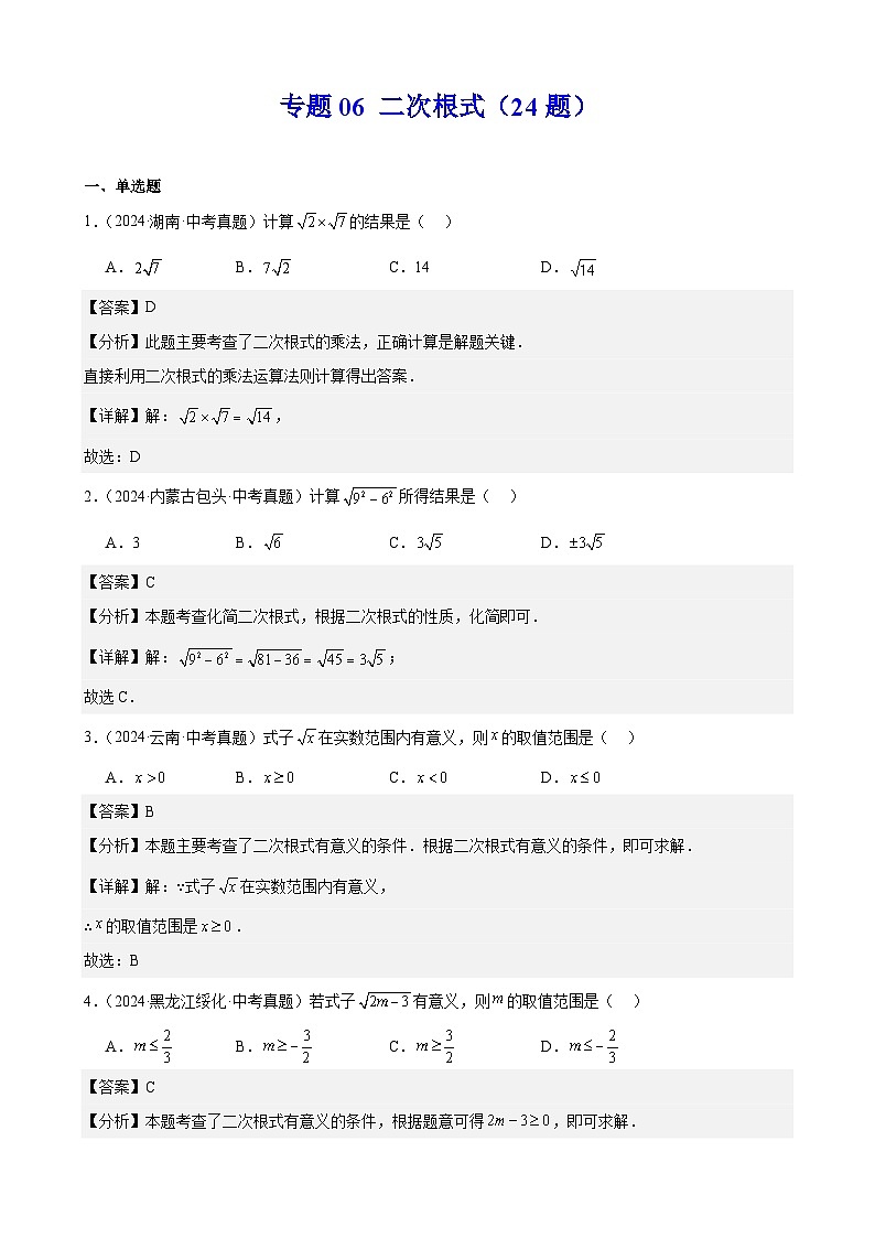 专题06 二次根式(24题)(教师卷+学生卷)- 2024年中考数学真题分类汇编(全国通用)01