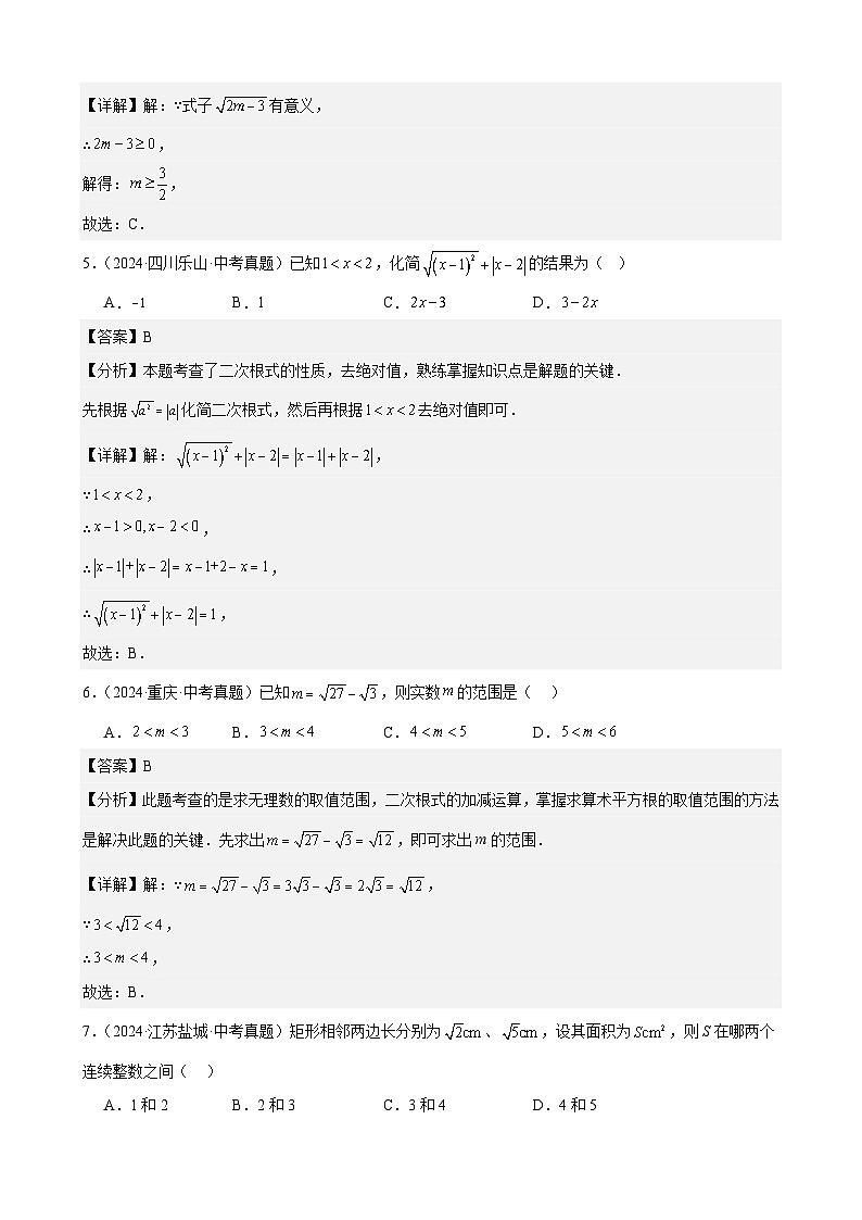 专题06 二次根式(24题)(教师卷+学生卷)- 2024年中考数学真题分类汇编(全国通用)02