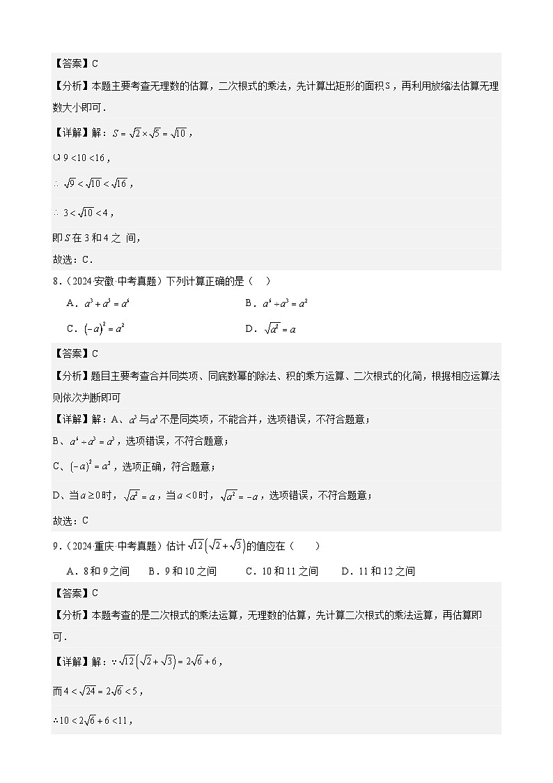 专题06 二次根式(24题)(教师卷+学生卷)- 2024年中考数学真题分类汇编(全国通用)03