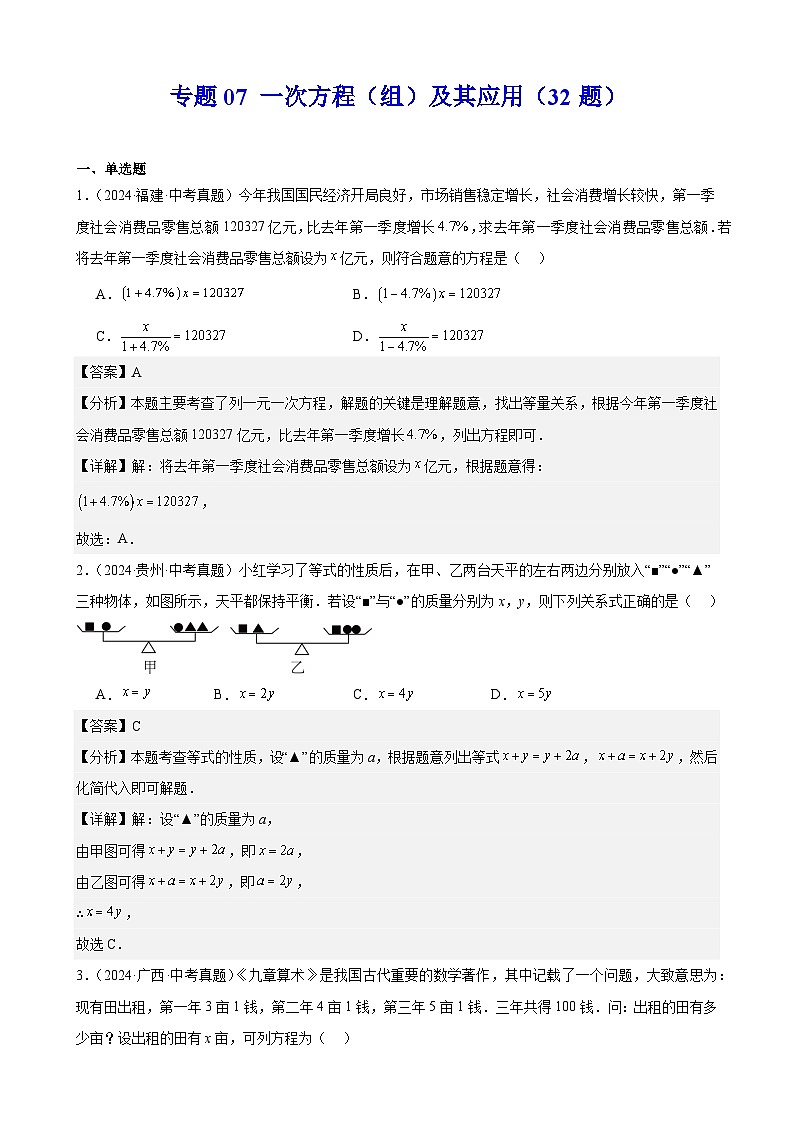 专题07 一次方程(组)及其应用(32题)(教师卷+学生卷)- 2024年中考数学真题分类汇编(全国通用)01