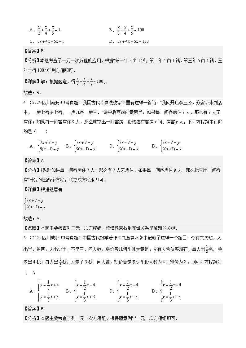 专题07 一次方程(组)及其应用(32题)(教师卷+学生卷)- 2024年中考数学真题分类汇编(全国通用)02