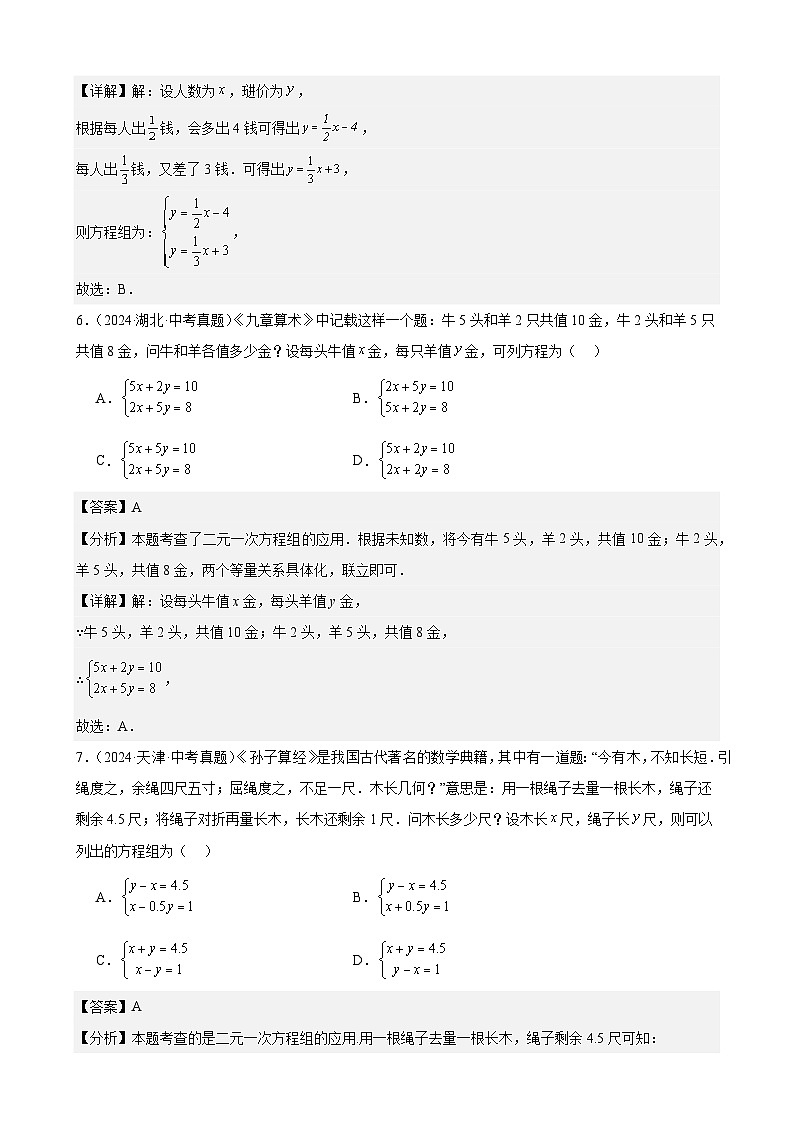 专题07 一次方程(组)及其应用(32题)(教师卷+学生卷)- 2024年中考数学真题分类汇编(全国通用)03