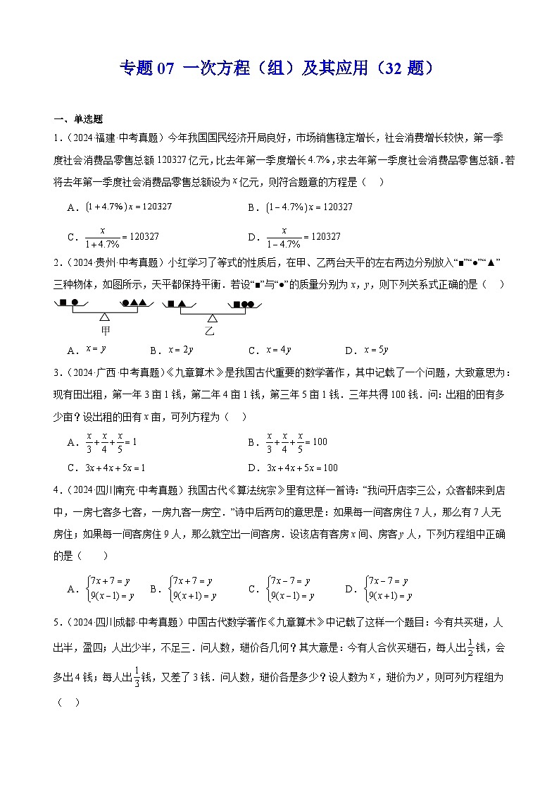 专题07 一次方程(组)及其应用(32题)(教师卷+学生卷)- 2024年中考数学真题分类汇编(全国通用)01