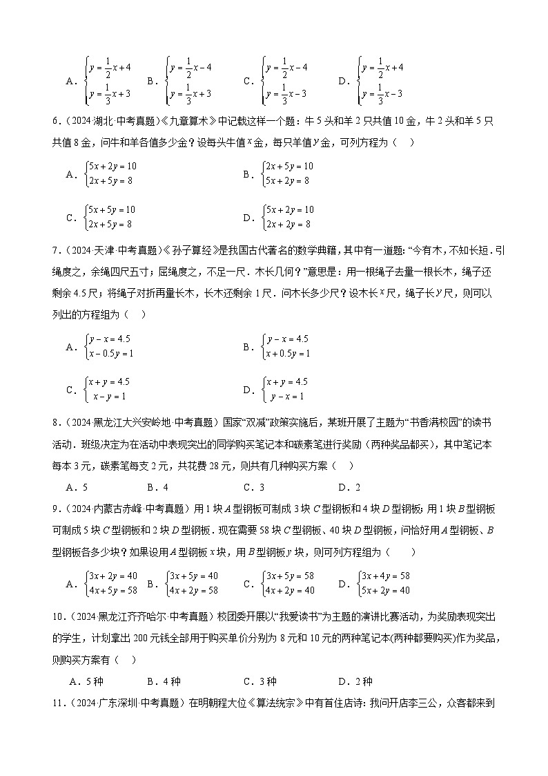 专题07 一次方程(组)及其应用(32题)(教师卷+学生卷)- 2024年中考数学真题分类汇编(全国通用)02