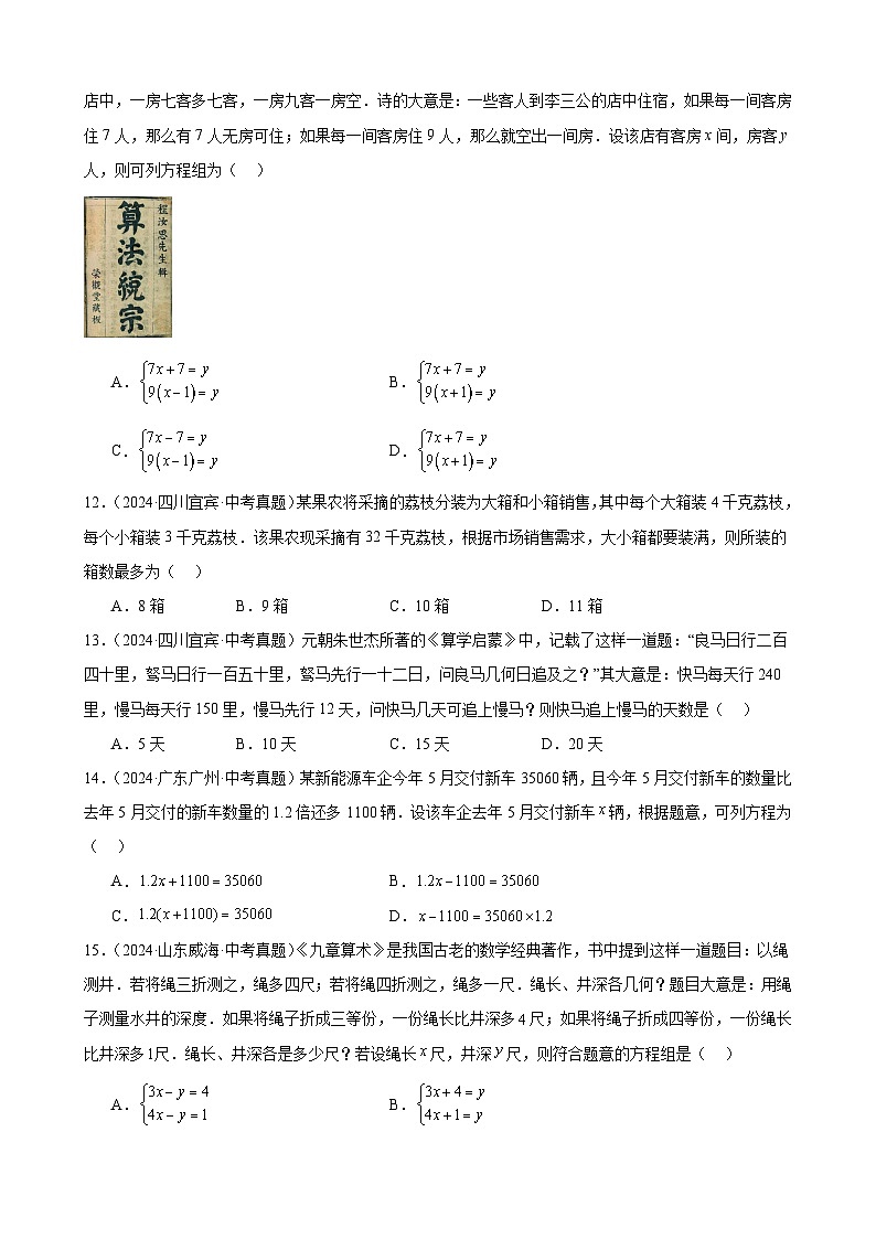 专题07 一次方程(组)及其应用(32题)(教师卷+学生卷)- 2024年中考数学真题分类汇编(全国通用)03