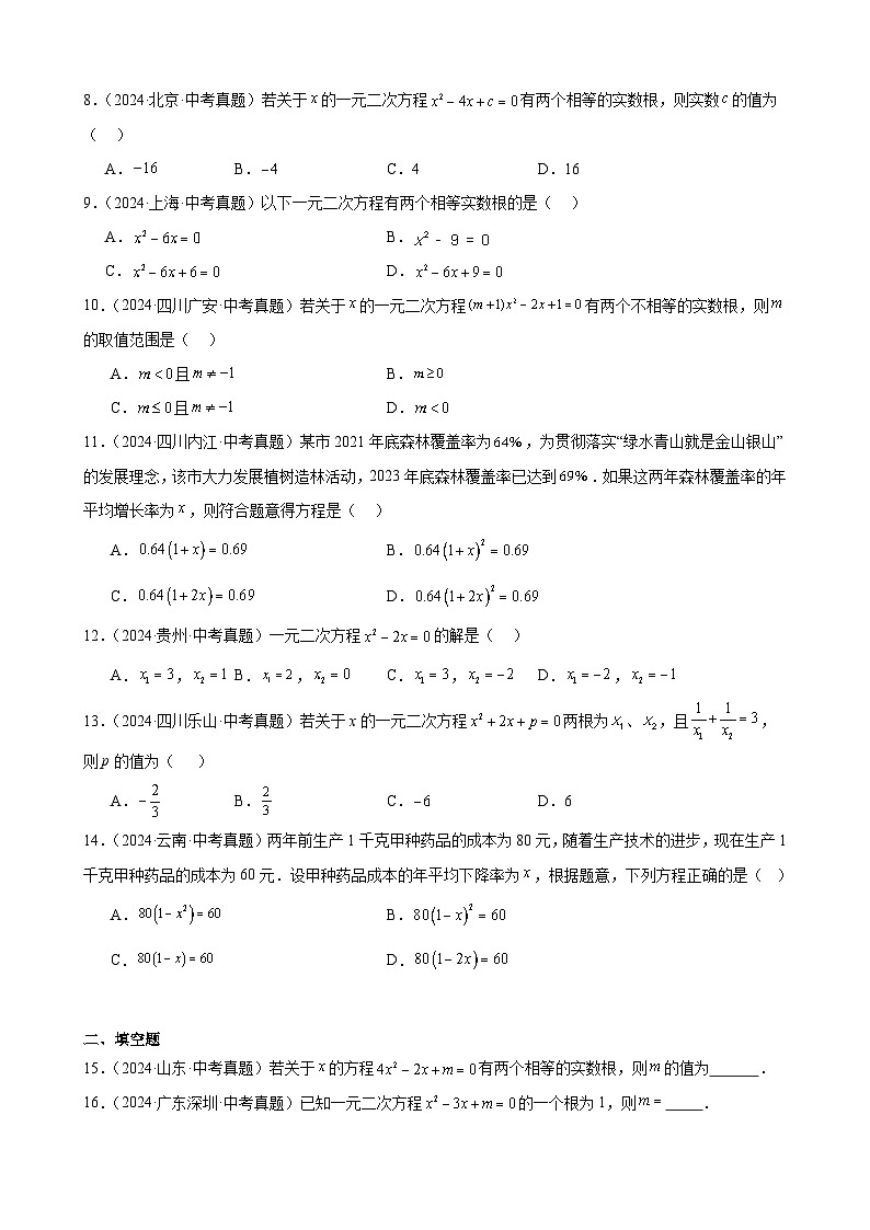 专题09 一元二次方程及其应用(33题)(教师卷+学生卷)- 2024年中考数学真题分类汇编(全国通用)02