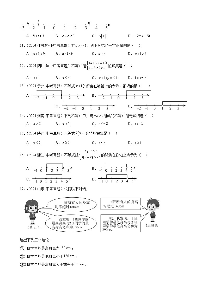 专题10 不等式(组)及其应用(41题)(教师卷+学生卷)- 2024年中考数学真题分类汇编(全国通用)02