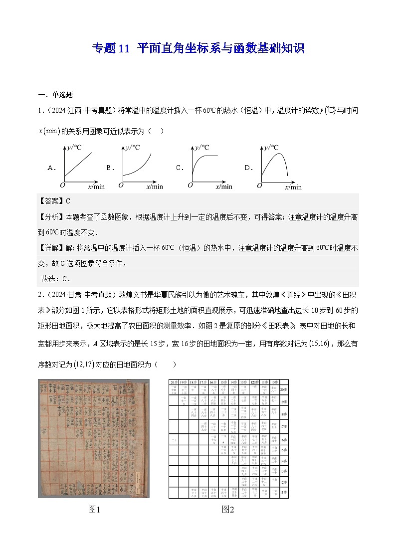 专题11 平面直角坐标系与函数基础知识(教师卷+学生卷)- 2024年中考数学真题分类汇编(全国通用)01