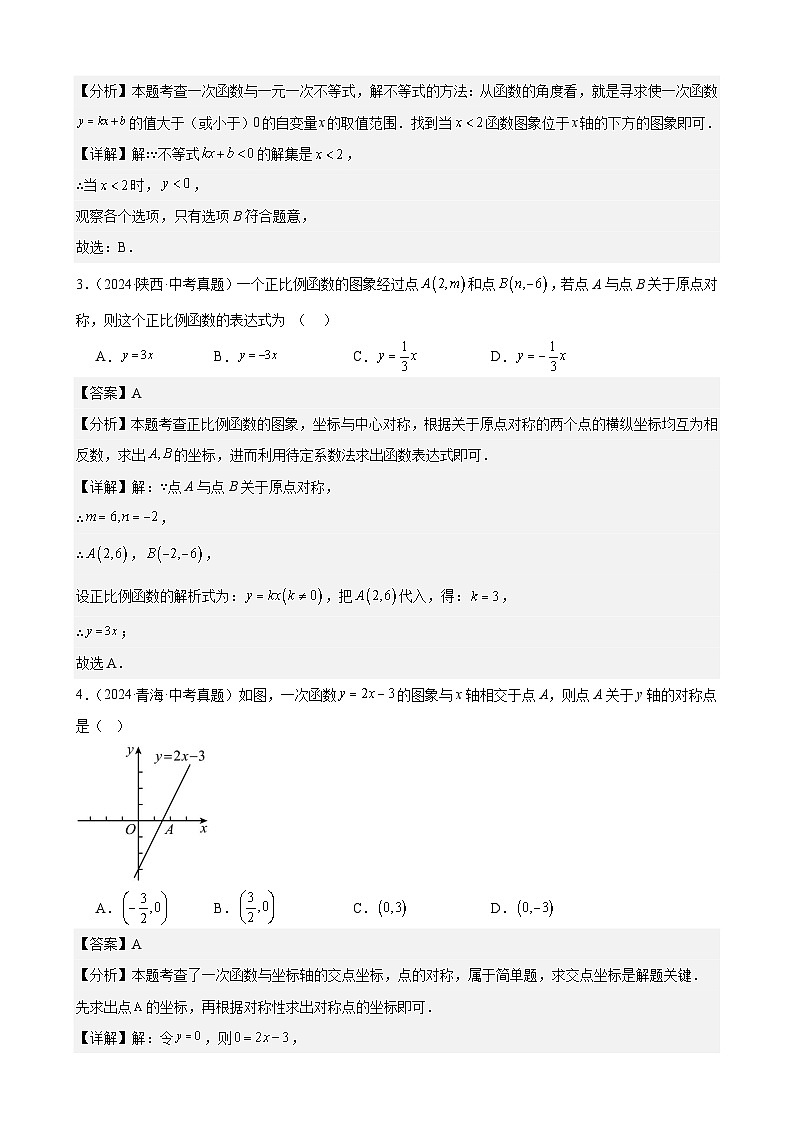 专题12 一次函数及其应用(39题)(教师卷+学生卷)- 2024年中考数学真题分类汇编(全国通用)02