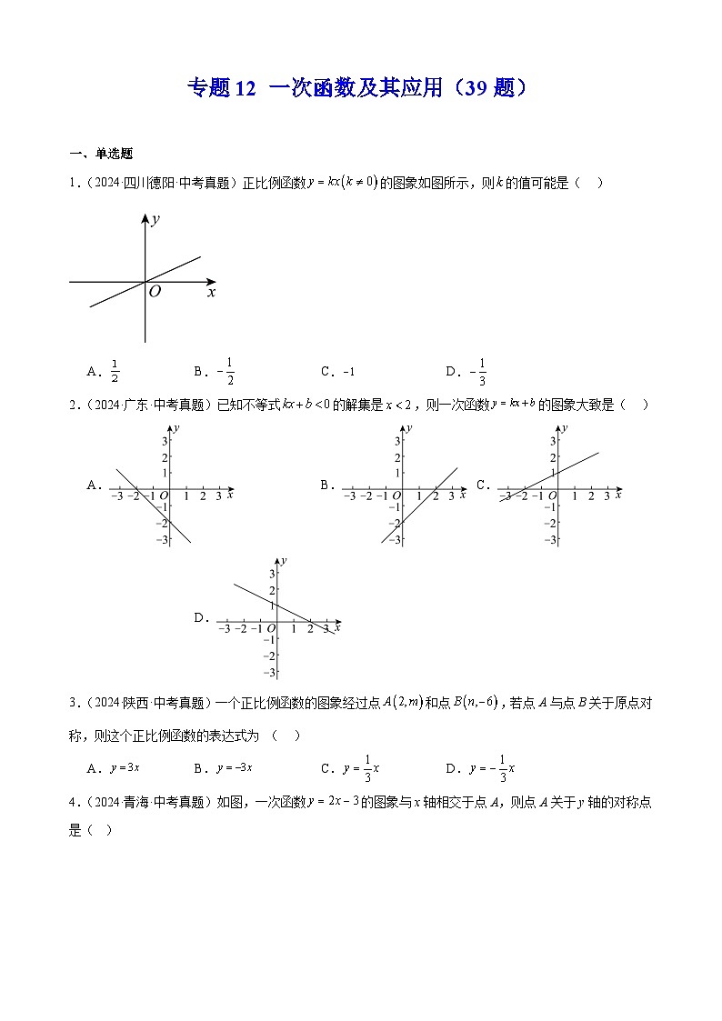 专题12 一次函数及其应用(39题)(教师卷+学生卷)- 2024年中考数学真题分类汇编(全国通用)01