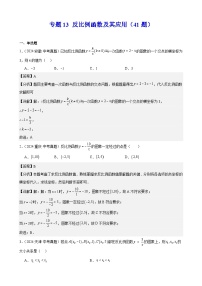 專題13 反比例函數(shù)及其應(yīng)用（41題）（教師卷+學(xué)生版）- 2024年中考數(shù)學(xué)真題分類匯編（全國(guó)通用）