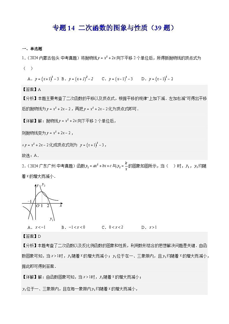 专题14 二次函数的图象与性质(39题)(教师卷+学生版)- 2024年中考数学真题分类汇编(全国通用)01