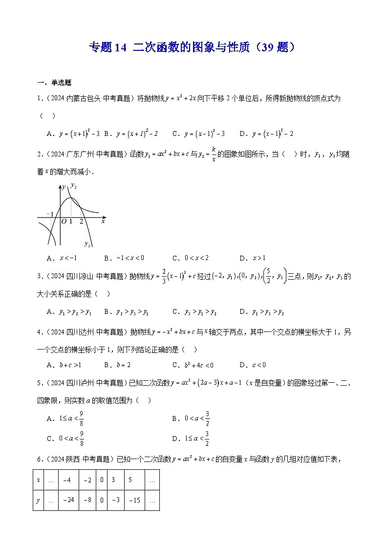 专题14 二次函数的图象与性质(39题)(教师卷+学生版)- 2024年中考数学真题分类汇编(全国通用)01