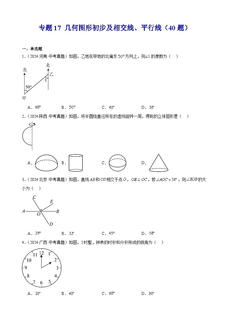 专题17 几何图形初步及相交线、平行线(40题)(教师卷+学生卷)- 2024年中考数学真题分类汇编(全国通用)01