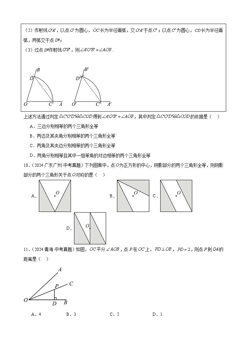 專題18 三角形及全等三角形（40題）（學(xué)生卷）- 2024年中考數(shù)學(xué)真題分類匯編（全國(guó)通用）第3頁(yè)