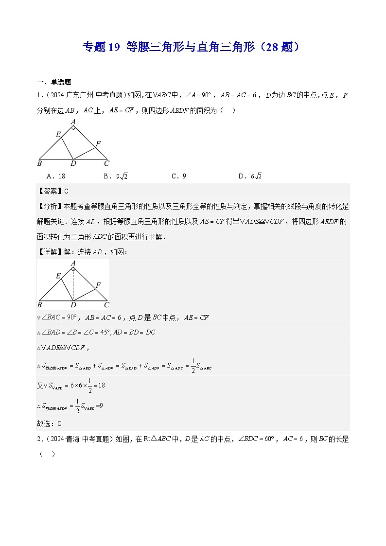 专题19 等腰三角形与直角三角形(28题)(教师卷+学生卷)- 2024年中考数学真题分类汇编(全国通用)01